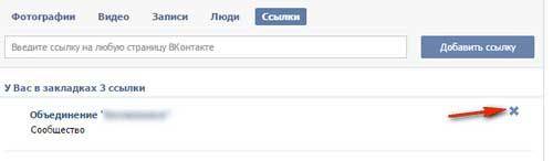 Как удалить закладки В контакте и очистить их от ненужных вещей