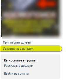 Как удалить закладки В контакте и очистить их от ненужных вещей