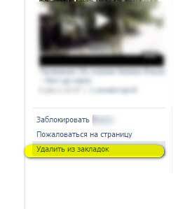 Как удалить закладки В контакте и очистить их от ненужных вещей