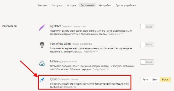 Как включить режим Турбо в Яндекс Браузере?