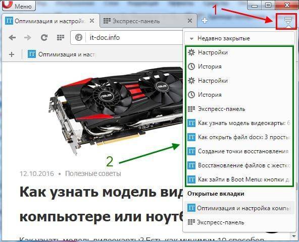 Как восстановить вкладки в Опере?