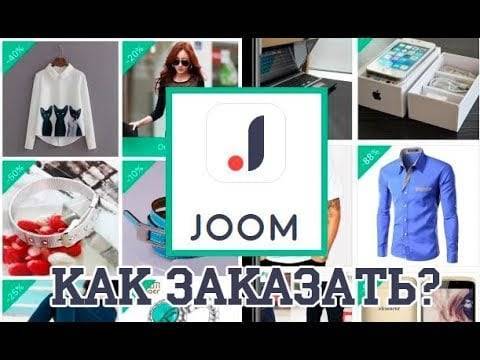 Как заказать на Joom в Крыму