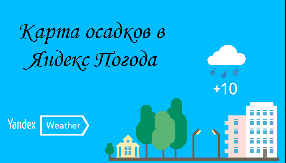 Карта осадков в Яндекс Погода