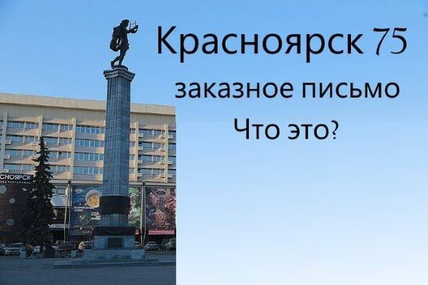 Красноярск 75 что это за письмо заказное
