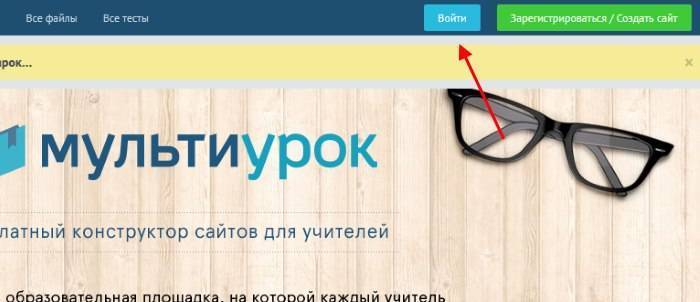 Мультиурок: Вход на сайт &mdash; Моя страница