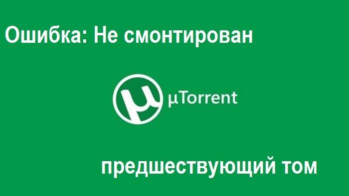Не смонтирован предшествующий том &mdash; что значит при загрузке Торрента