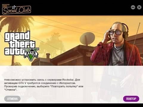 Невозможно установить связь с серверами Rockstar. Для активации GTA V требуется соединение с Интернетом