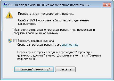 Ошибка 629 при подключении к интернету