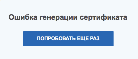 Ошибка генерации сертификата в личном кабинете налогоплательщика &mdash; что делать?