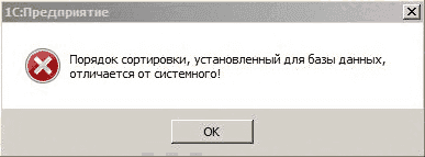 Ошибка в 1С 7.7 &laquo;Порядок сортировки, установленный для базы данных, отличается от системного&raquo;