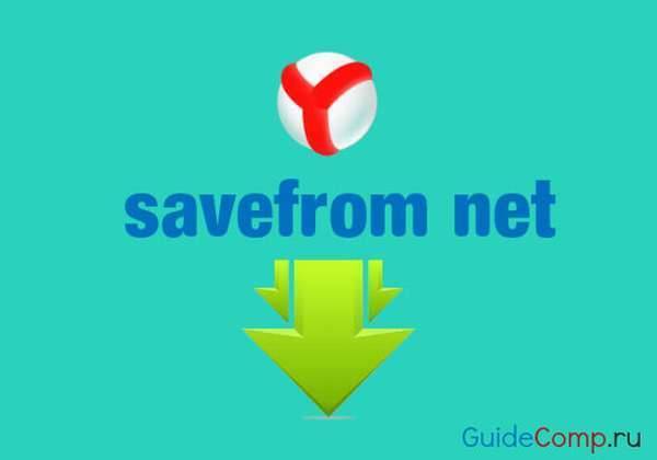 Особенности плагина Savefrom net для Yandex обозревателя, почему не скачивает файлы