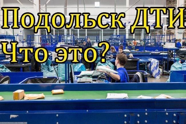 Подольск ДТИ что это за организация