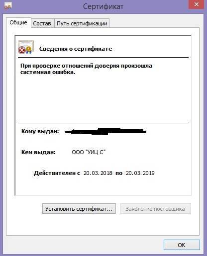 При проверке отношений доверия произошла системная ошибка &mdash; Сертификат