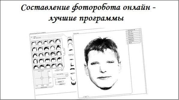 Составление фоторобота онлайн бесплатно