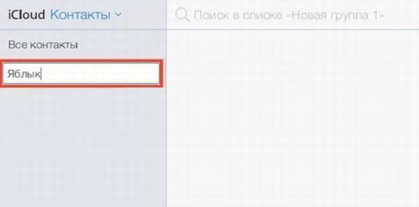 Создание групп контактов на iPhone &ndash; инструкция как группировать контакты по категориям