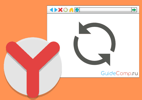 Три способа как поставить автообновление вкладок в Yandex browser