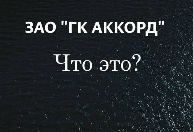 ЗАО &laquo;ГК АККОРД&raquo; что это за организация