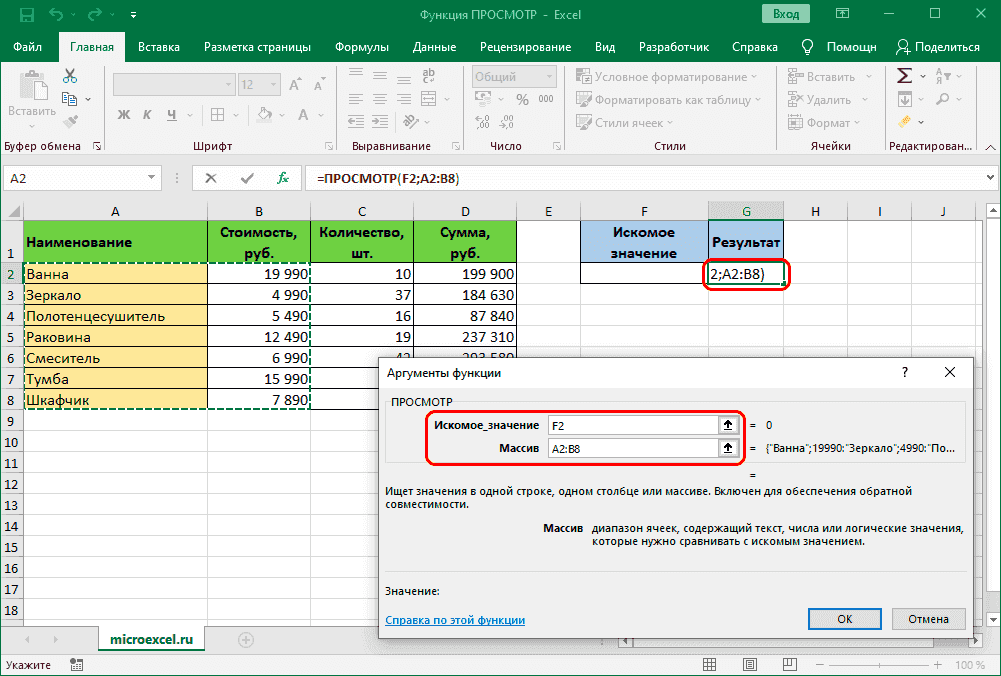 Заполнение аргументов функции ПРОСМОТР в Excel (формат диапазонов)