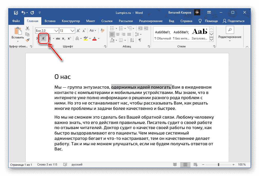 Кнопка для написания текста курсивом в Microsoft Word