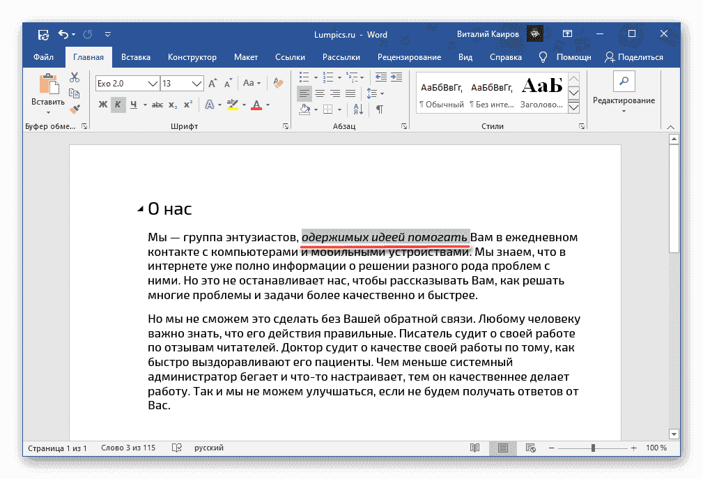 Результат написания текста курсивом в Microsoft Word