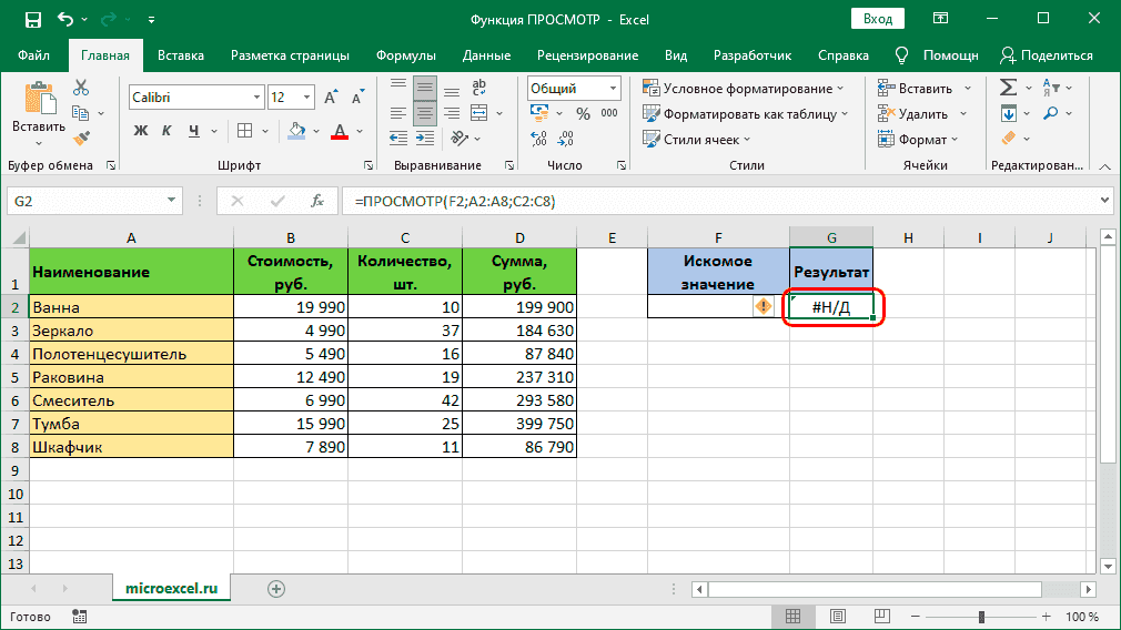 Функция ПРОСМОТР в ячейке таблицы Эксель