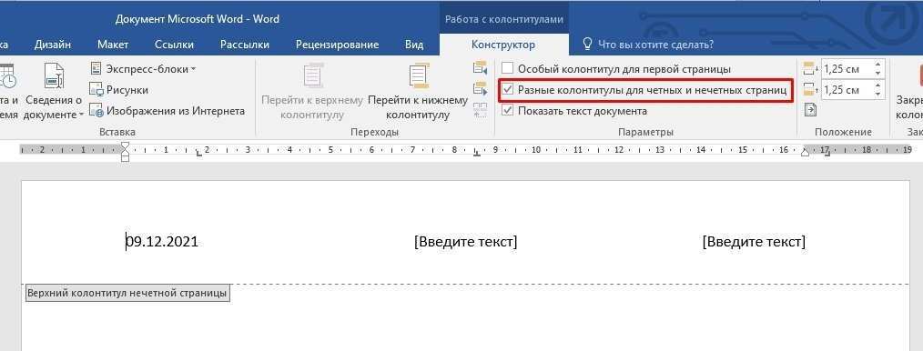 Что такое верхний и нижний колонтитулы в Ворде и как их вставлять: четные, нечетные, разные для нужных страниц