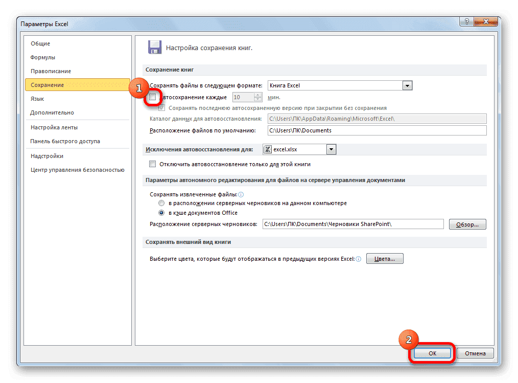 Отключить автосохранение в Microsoft Excel
