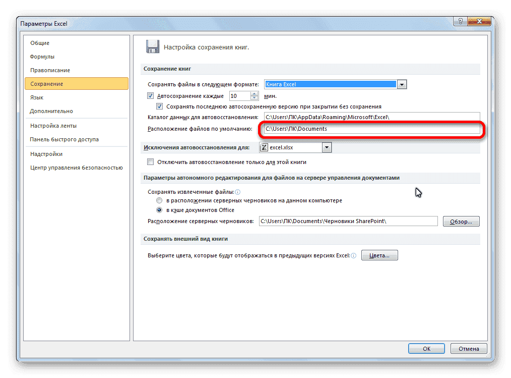 Расположение файлов по умолчанию в Microsoft Excel