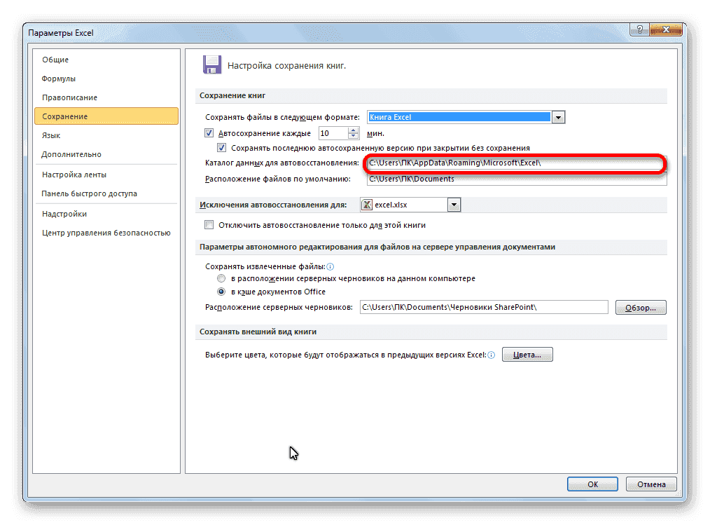 Путь к каталогу для автоматического восстановления в Microsoft Excel