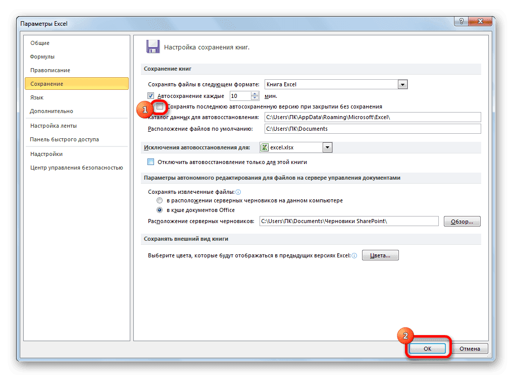 Отключить последнюю копию в Microsoft Excel