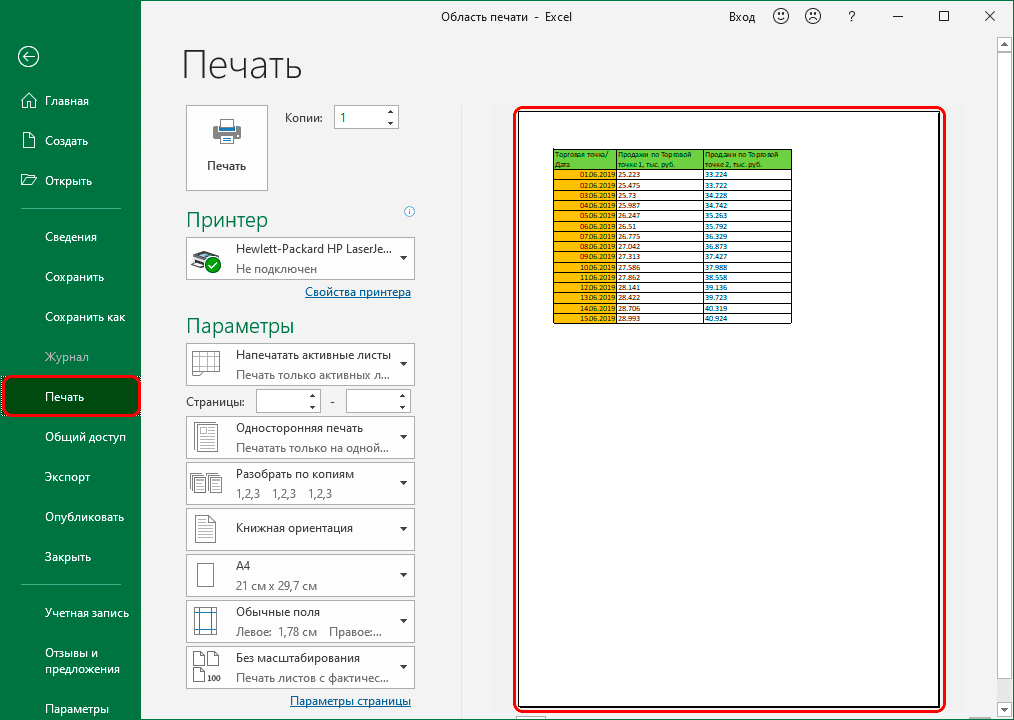 Предварительный просмотр документа при печати в Excel