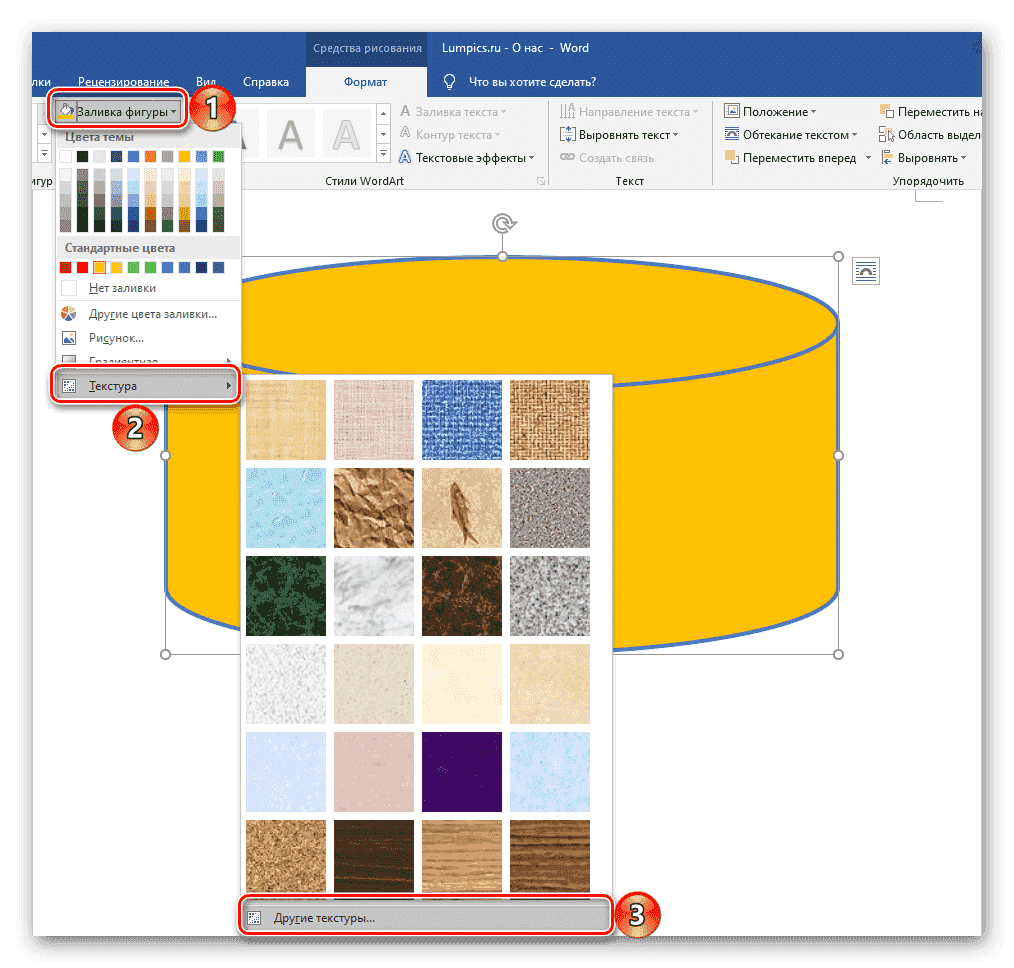 Выбор варианта заливки фигуры в Microsoft Word