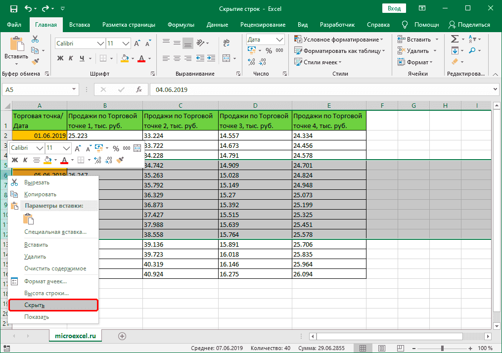 Скрыть строки через контекстное меню в Excel