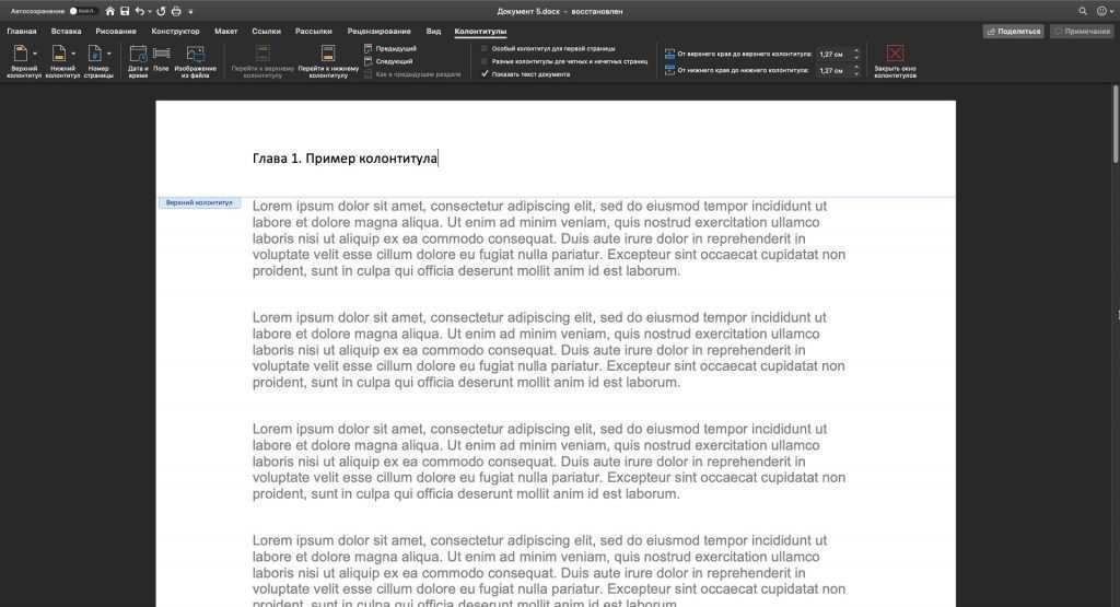 Как редактировать верхние и нижние колонтитулы в Word