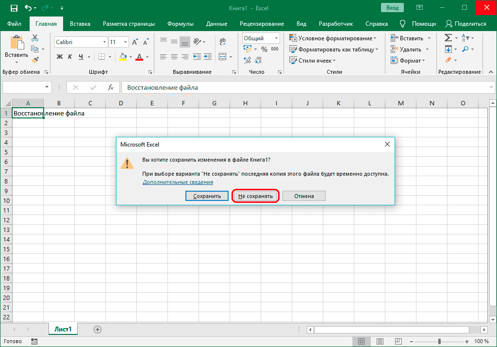 Не сохранять изменения файла при закрытии в Excel