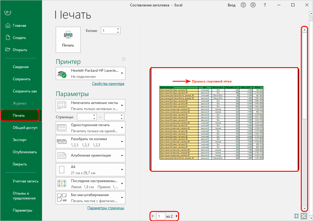 Шаг 5. Разместите заголовок на всех листах при печати