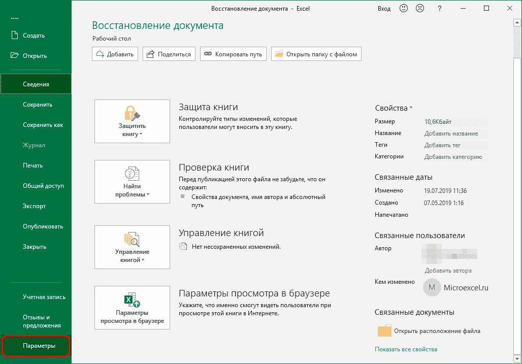 Переключиться на параметры Excel