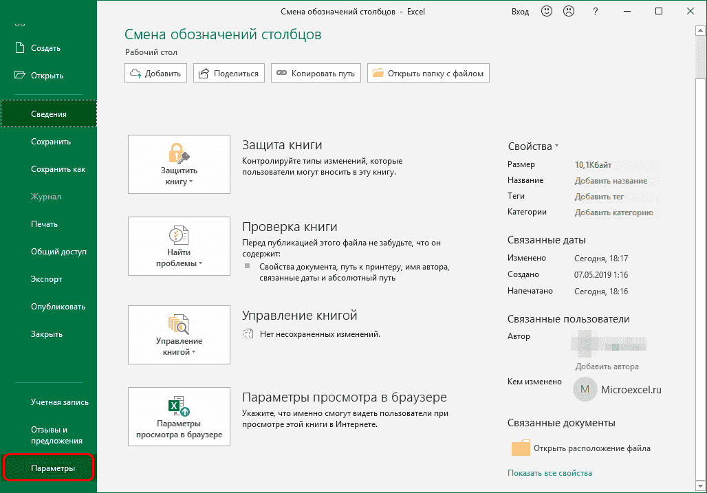 Переключиться на параметры Excel