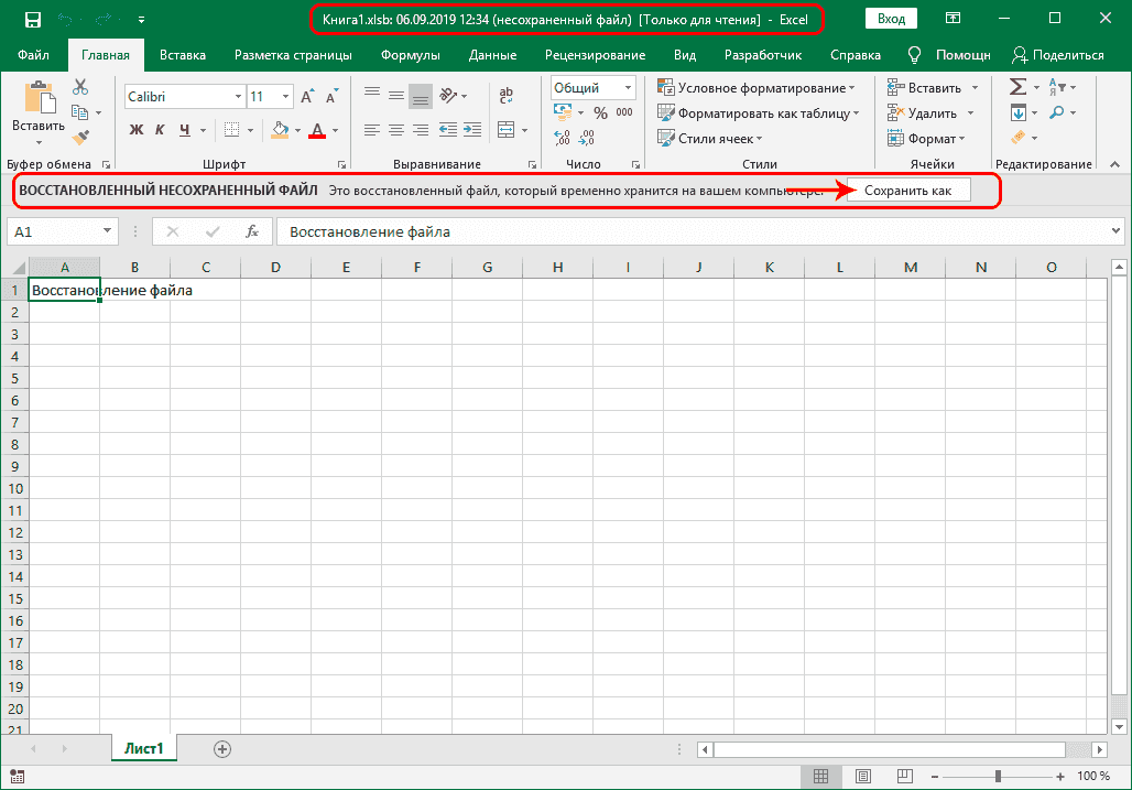 Сохраните восстановленную книгу в Excel