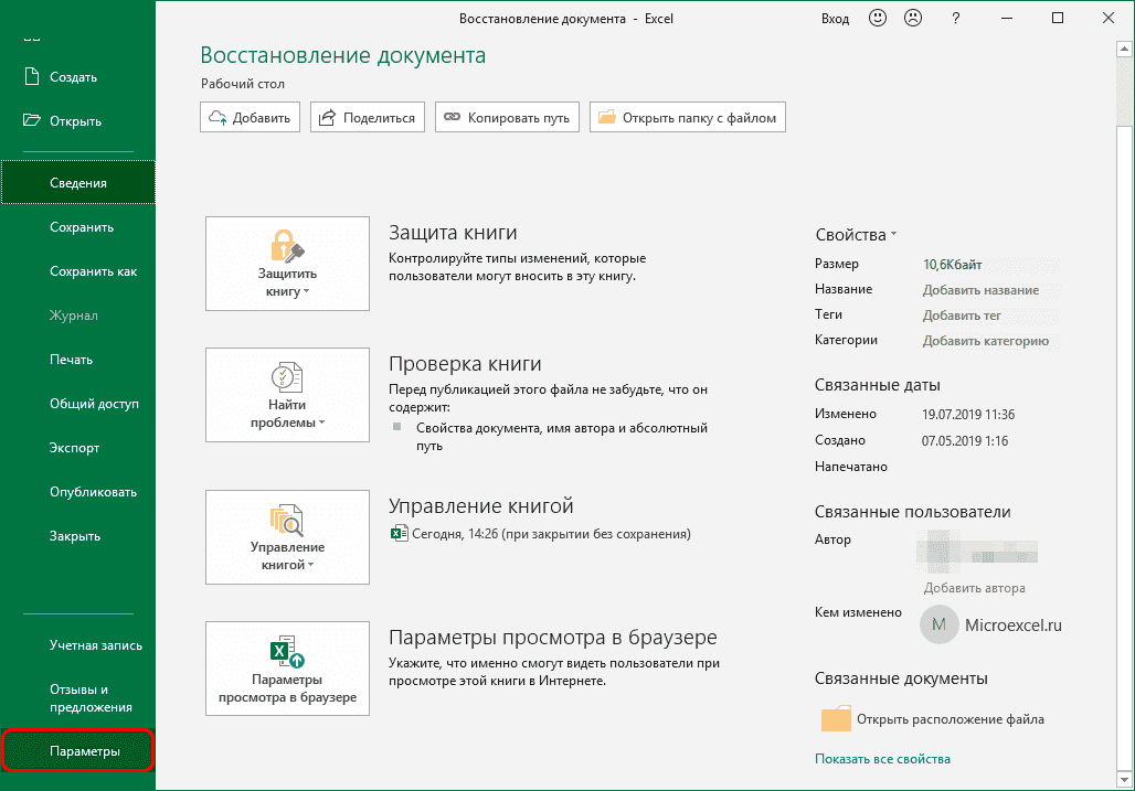 Перейти к параметрам Excel