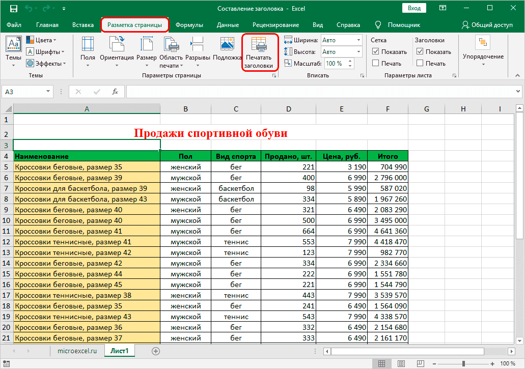 Шаг 5. Разместите заголовок на всех листах при печати