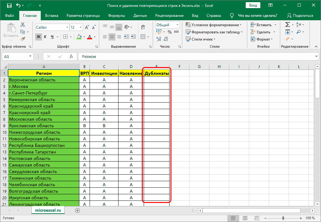 Поиск и удаление дубликатов в электронной таблице Excel