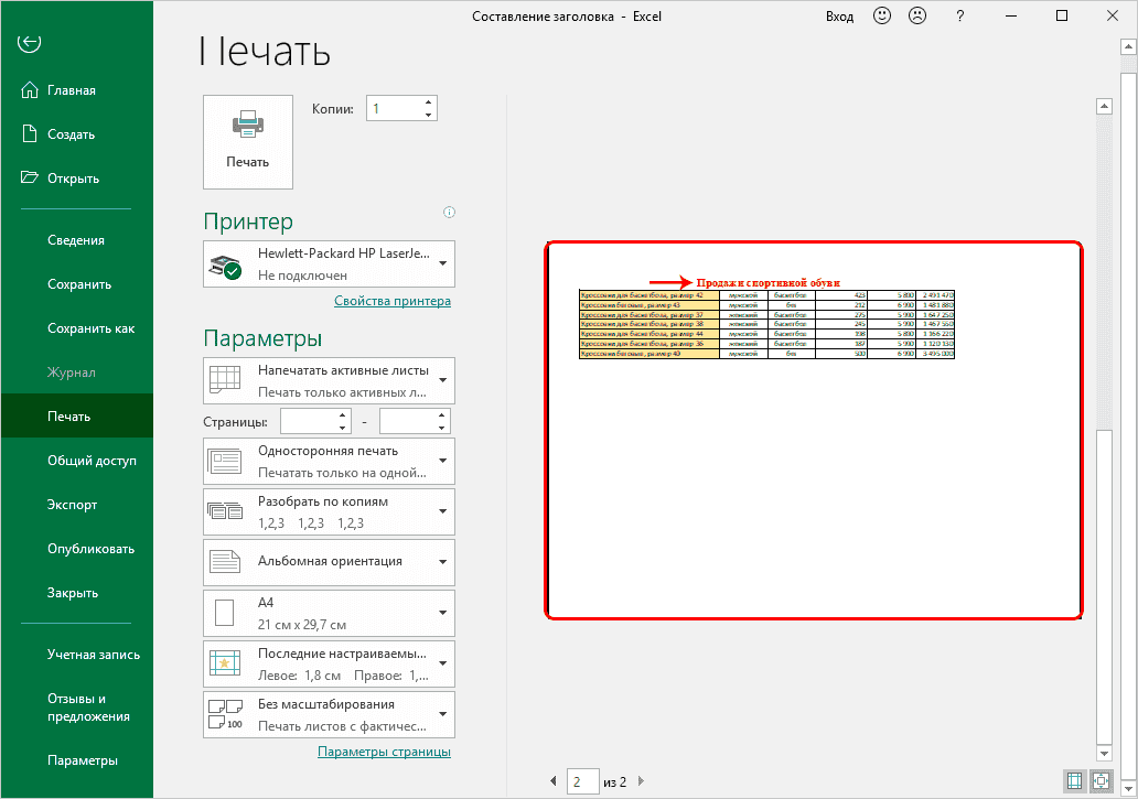 Шаг 5. Разместите заголовок на всех листах при печати