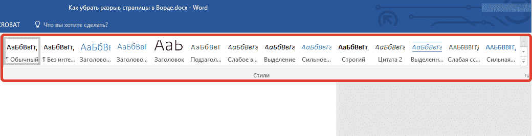 Разрывы после обычного текста (стилей) в Word