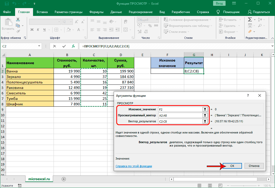 Заполнение аргументов функции ПРОСМОТР в Эксель (векторная форма)
