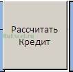 рассчитать кредит