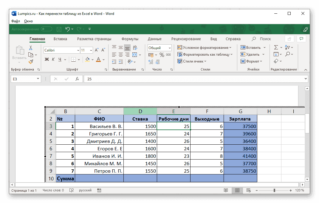 Переключиться на работу с таблицей как с файлом в Microsoft Word