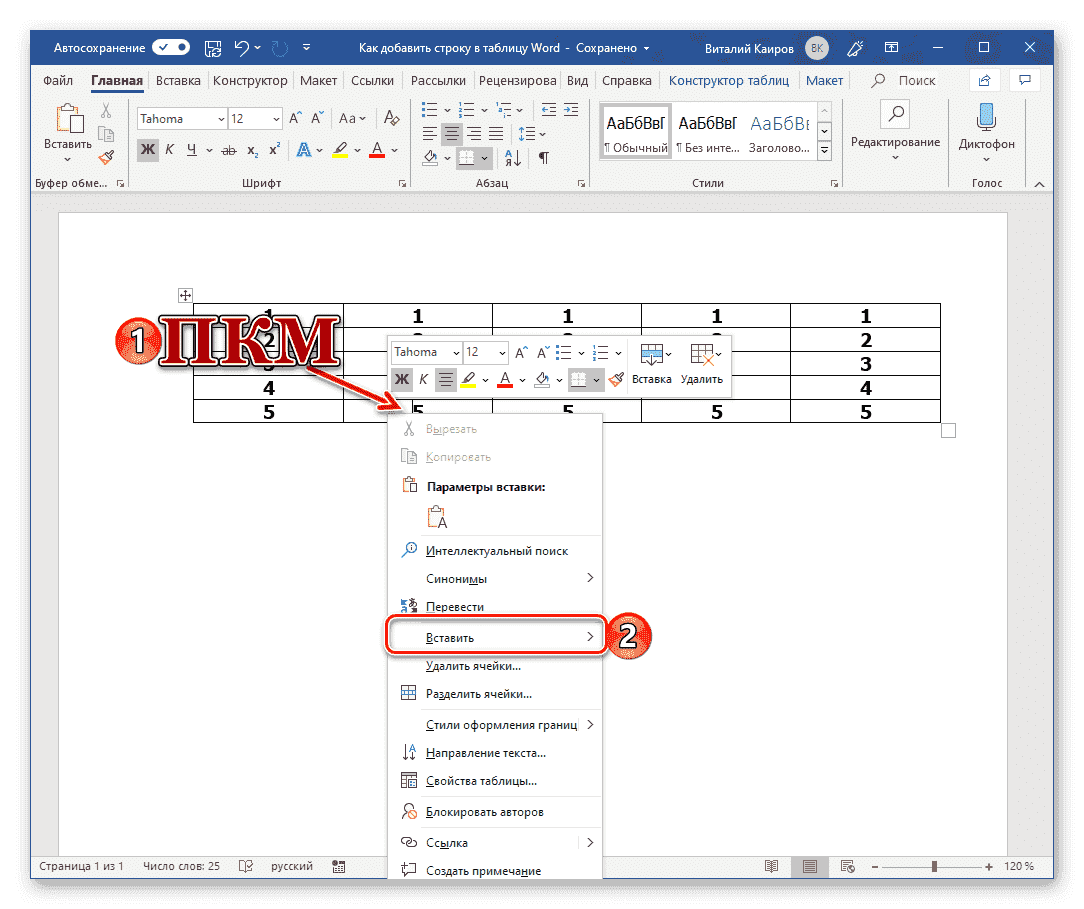 Вызвать контекстное меню для вставки строки в таблицу в Microsoft Word