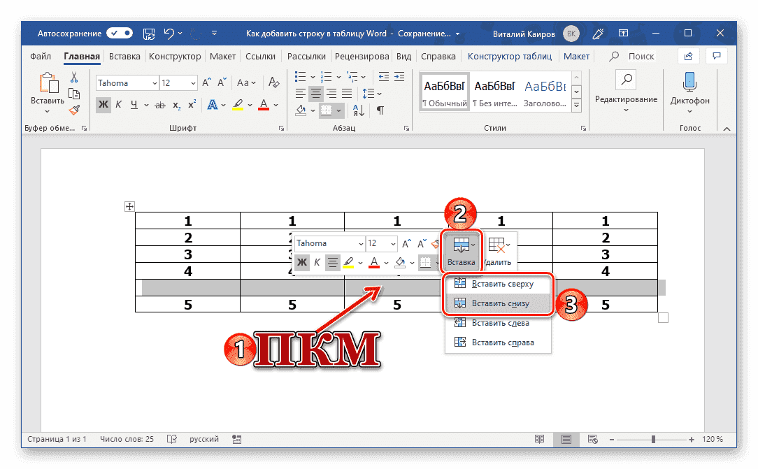 Добавление новых строк через мини-панель контекстного меню таблицы в Microsoft Word