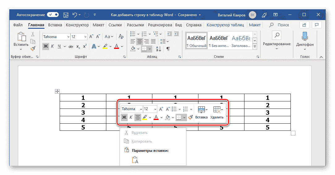 Дополнительный минибар в контекстном меню таблицы в Microsoft Word